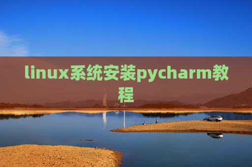 linux系统安装pycharm教程 linux系统安装pycharm教程