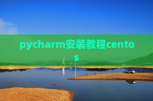 pycharm安装教程centos