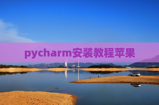 pycharm安装教程苹果