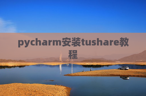 pycharm安装tushare教程
