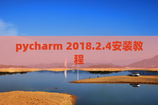 pycharm 2018.2.4安装教程